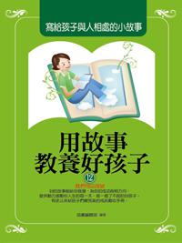 用故事教養好孩子（12）：寫給孩子與人相處的小故事