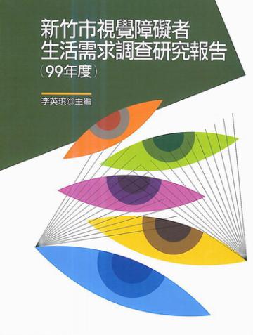 新竹市視覺障礙者生活需求調查研究報告（99年度）