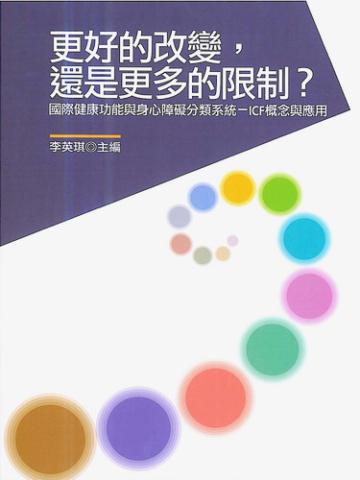 更好的改變，還是更多的限制？：國際健康功能與身心障礙分類系統（ICF）概念與應用