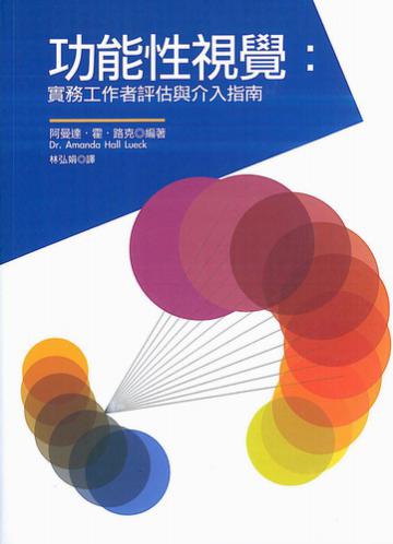 功能性視覺：實務工作者評估與介入指南