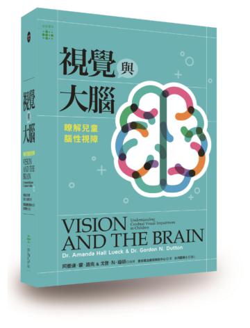視覺與大腦：瞭解兒童腦性視障