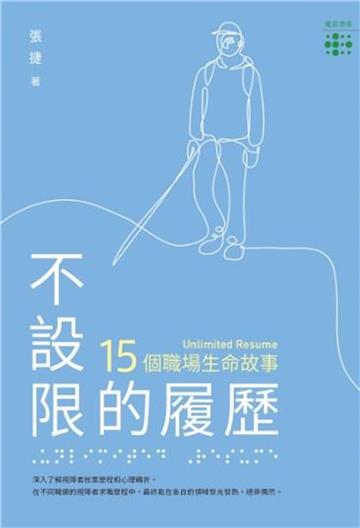 不設限的履歷：15個職場生命故事