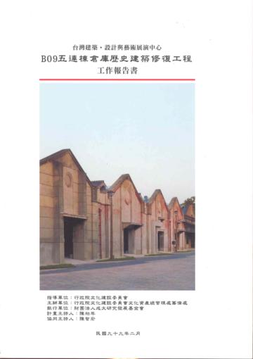 台灣建築‧設計與藝術展演中心--B09五連棟歷史建築修復工程 工作報告書
