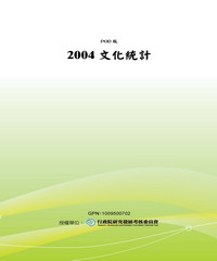 2004文化統計
