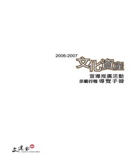 文化資產宣導推廣活動示範行程導覽手冊