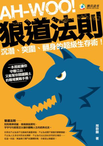 狼道法則：沉潛、突圍、翻身的超級生存術！