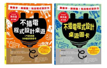 不插電程式設計桌遊:15款遊戲+28組遊戲圖卡