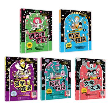 【想法的誕生1～5集套書】：第一集─傳染病和疫苗＋第二集─時間和鐘錶＋第三集─貨幣與經濟＋第四集─地圖和探險＋第五集─文字和生活