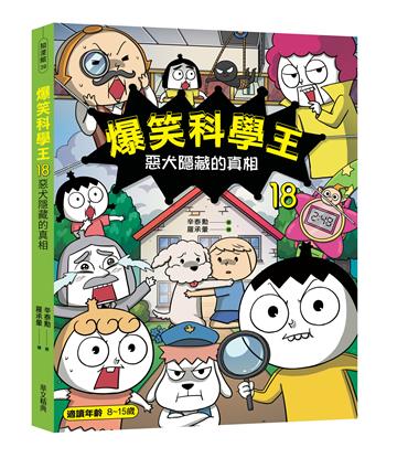 爆笑科學王18:惡犬隱藏的真相