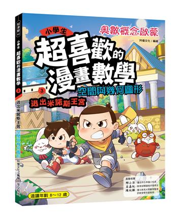 小學生超喜歡的漫畫數學3：逃出米諾斯王宮- 空間與幾何圖形