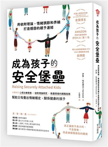 成為孩子的安全堡壘：用依附理論，情緒調節和界線打造穩固的親子連結