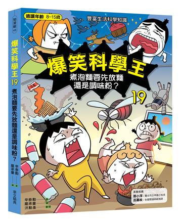 爆笑科學王19：煮泡麵要先放麵還是調味粉？