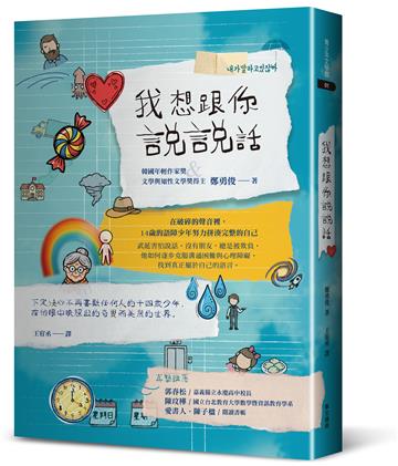 我想跟你說說話：一位14 歲語障少年的奮鬥故事