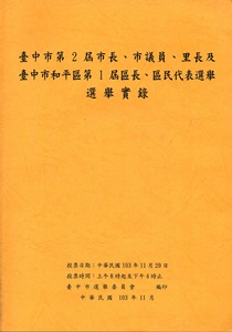 臺中市第2屆市長、市議員、里長及臺中市和平區第1屆區長、區民代表選舉選舉實錄