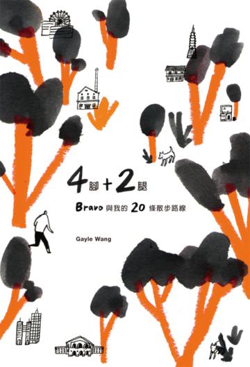 4腳+2腿:Bravo 與我的20條散步路線