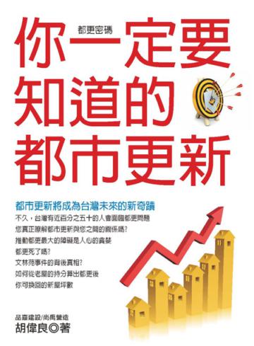 你一定要知道的都市更新