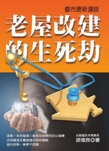 都市更新漫談：老屋改建的生死劫