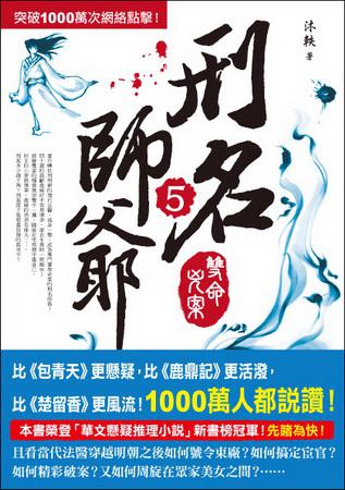 刑名師爺（5）：雙命兇案