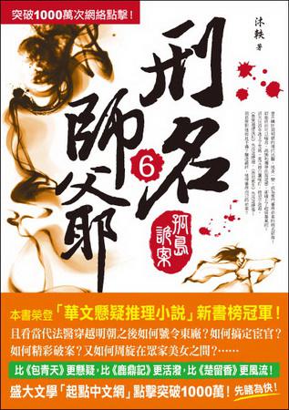 刑名師爺（6）：孤島詭案