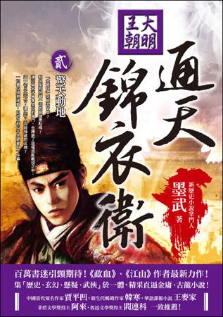 大明王朝通天錦衣衛（卷貳）驚天動地