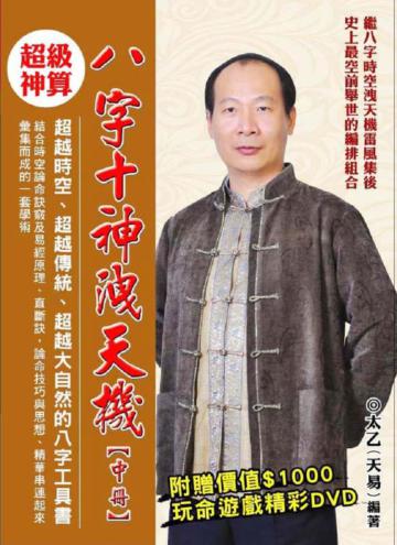 八字十神洩天機(中冊)