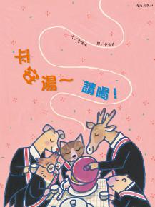 平安湯~請喝!