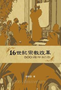 16世紀宗教改革