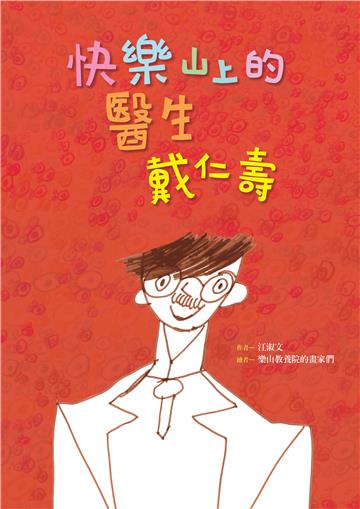 快樂山上的醫生 戴仁壽（附英文譯本）