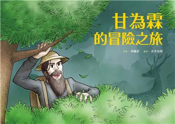 甘為霖的冒險之旅（附英文譯本）
