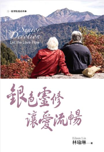 銀色靈修：讓愛流暢