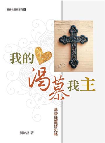 我的心渴慕我主:基督徒靈修史略