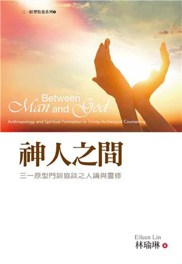 神人之間：三一原型門訓協談之人論與靈修