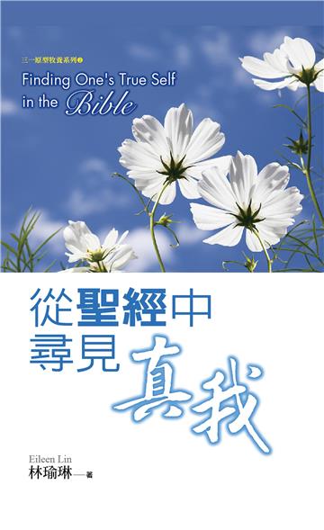 從聖經中尋見真我