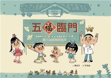 五福臨門：陳五福醫師的故事 (附英文譯本)