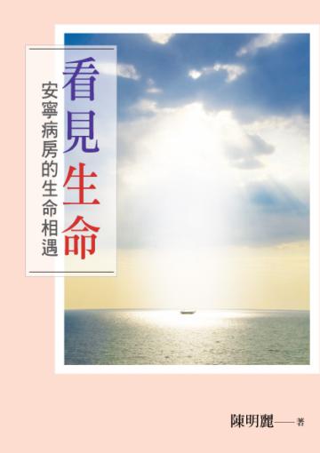 看見生命︰安寧病房的生命相遇