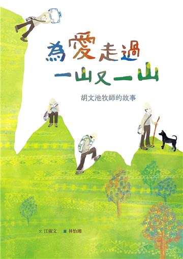 為愛走過一山又一山 胡文池牧師的故事（附英文譯本）