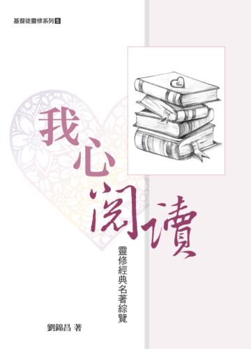 我心閱讀：靈修經典名著綜覽