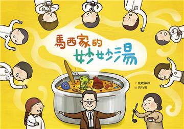 馬西家的妙妙湯(附英文譯本)