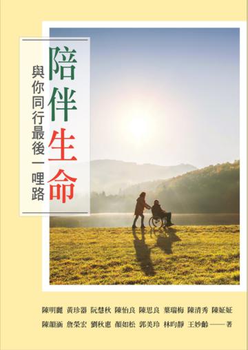陪伴生命︰與你同行最後一哩路