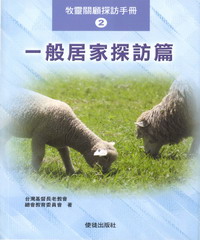 牧靈關顧探訪手冊2：一般居家探訪篇