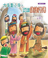 大手牽小手，認識使徒行傳