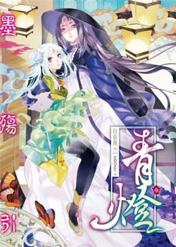 青燈(3):墨殤引