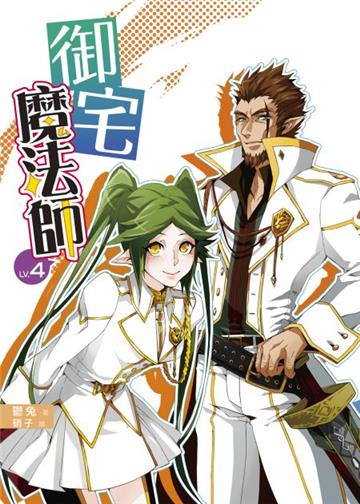 御宅魔法師(4)