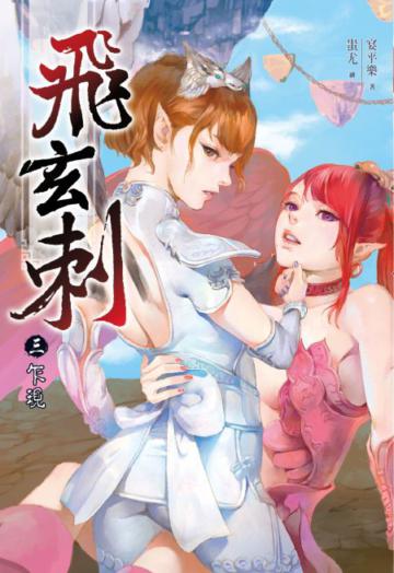 飛玄刺(3):乍現