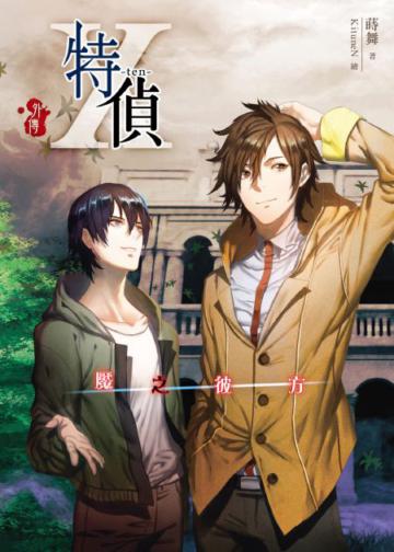 特偵X 外傳魘之彼方＋初回限定版