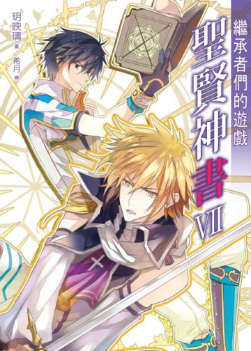 聖賢神書(7):繼承者們的遊戲