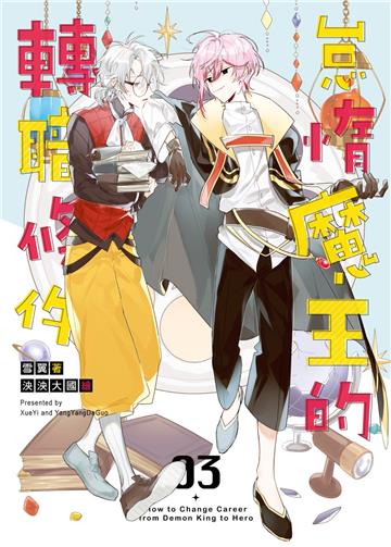 怠惰魔王的轉職條件(3)