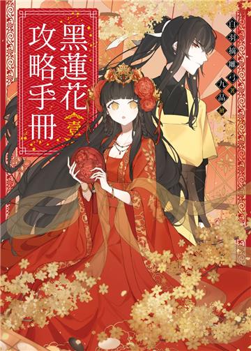 黑蓮花攻略手冊（一）：電視劇《永夜星河》原著小說