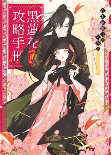 黑蓮花攻略手冊（二）：電視劇《永夜星河》原著小說