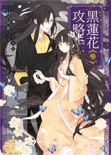 黑蓮花攻略手冊（三）：電視劇《永夜星河》原著小說